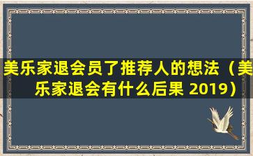 美乐家退会员了推荐人的想法（美乐家退会有什么后果 2019）